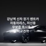 강남역 신차 장기 렌트카 자동차리스, 저신용 무보증 즉시출고 비교견적