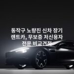동작구 노량진 신차 장기 렌트카, 무보증 저신용자 전문 비교견적