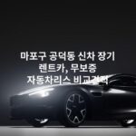 마포구 공덕동 신차 장기 렌트카, 무보증 자동차리스 비교견적