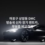 마포구 상암동 DMC 방송국 신차 장기 렌트카, 무보증 비교견적