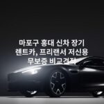 마포구 홍대 신차 장기 렌트카, 프리랜서 저신용 무보증 비교견적