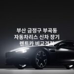 부산 금정구 부곡동 자동차리스 신차 장기 렌트카 비교견적