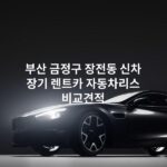 부산 금정구 장전동 신차 장기 렌트카 자동차리스 비교견적