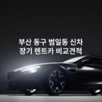 부산 동구 범일동 신차 장기 렌트카 비교견적