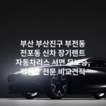 부산 부산진구 부전동 전포동 신차 장기렌트 자동차리스 서면 무보증, 저신용 전문 비교견적