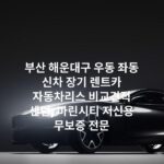 부산 해운대구 우동 좌동 신차 장기 렌트카 자동차리스 비교견적 센텀, 마린시티 저신용 무보증 전문