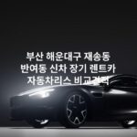 부산 해운대구 재송동 반여동 신차 장기 렌트카 자동차리스 비교견적