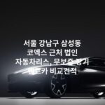 서울 강남구 삼성동 코엑스 근처 법인 자동차리스, 무보증 장기 렌트카 비교견적