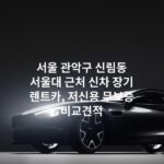 서울 관악구 신림동 서울대 근처 신차 장기 렌트카, 저신용 무보증 비교견적