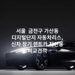 서울 금천구 가산동 디지털단지 자동차리스, 신차 장기 렌트카 저신용 비교견적