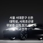 서울 서대문구 신촌 대학생, 사회초년생 무보증 신차 장기 렌트카 비교견적