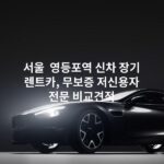 서울 영등포역 신차 장기 렌트카, 무보증 저신용자 전문 비교견적