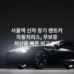 서울역 신차 장기 렌트카 자동차리스, 무보증 저신용 빠른 비교견적