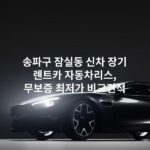 송파구 잠실동 신차 장기 렌트카 자동차리스, 무보증 최저가 비교견적