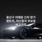 용산구 이태원 신차 장기 렌트카, 저신용자 무보증 비교견적