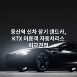 용산역 신차 장기 렌트카, KTX 이용객 자동차리스 비교견적