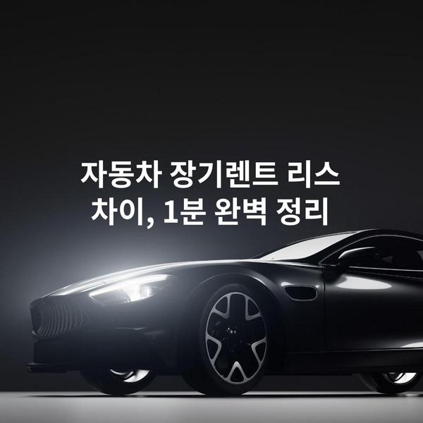 자동차 장기렌트 리스 차이, 1분 완벽 정리