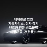테헤란로 법인 자동차리스, 신차 장기 렌트카 전문 비교견적 (무보증, 저신용)