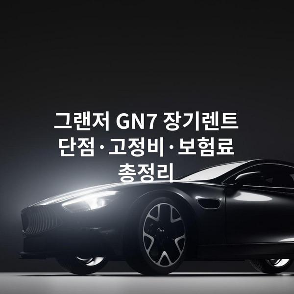 그랜저 GN7 장기렌트 단점·고정비·보험료 총정리