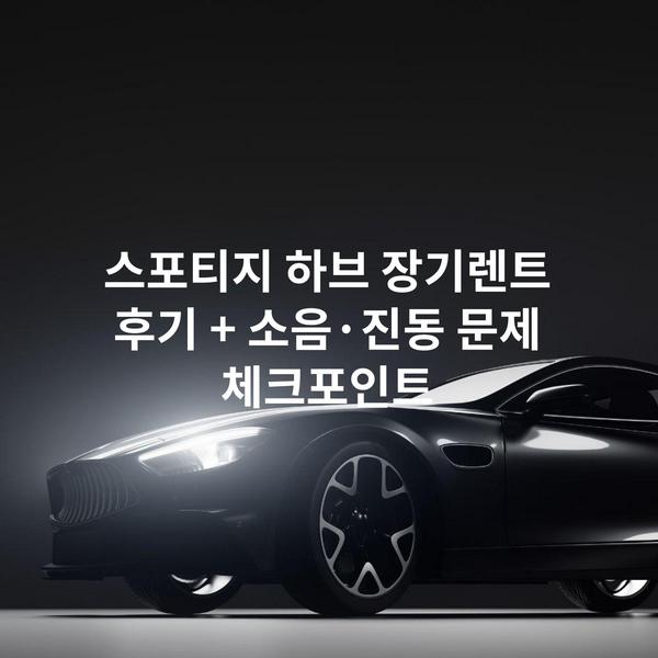 스포티지 하브 장기렌트 후기 + 소음·진동 문제 체크포인트