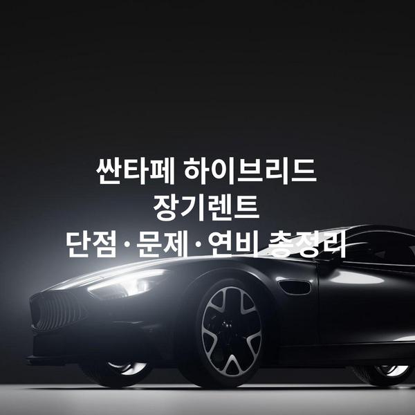싼타페 하이브리드 장기렌트 단점·문제·연비 총정리