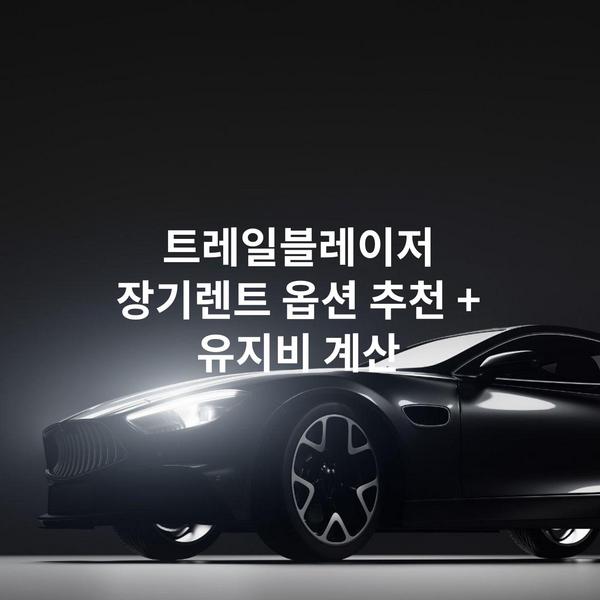 트레일블레이저 장기렌트 옵션 추천 + 유지비 계산