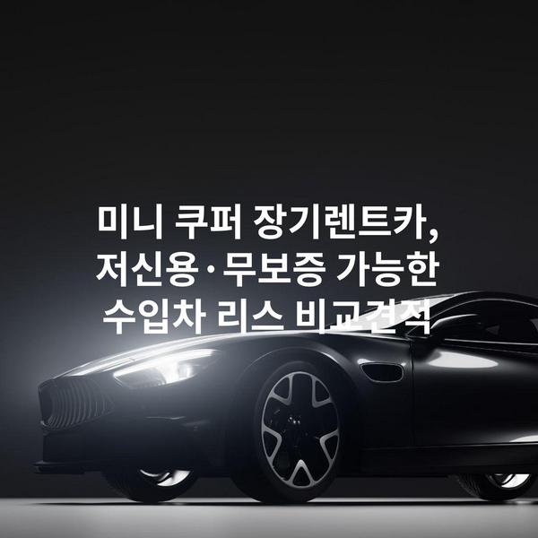 미니 쿠퍼 장기렌트카, 저신용·무보증 가능한 수입차 리스 비교견적