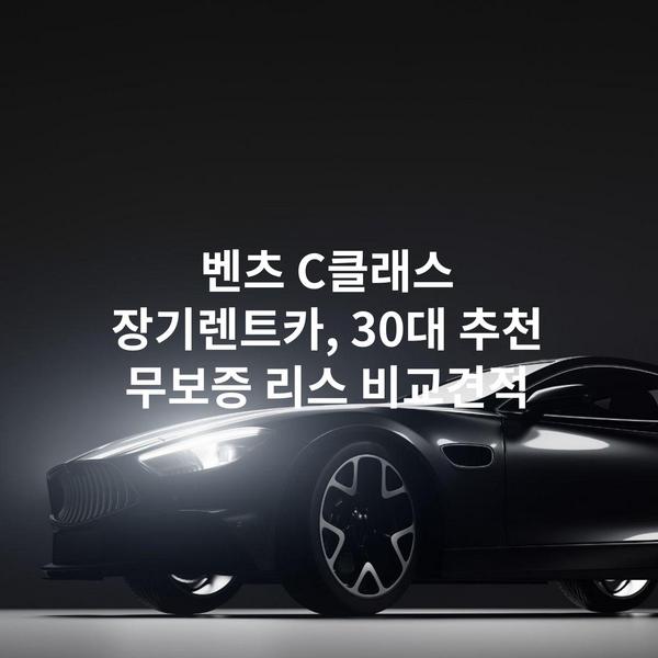 벤츠 C클래스 장기렌트카, 30대 추천 무보증 리스 비교견적