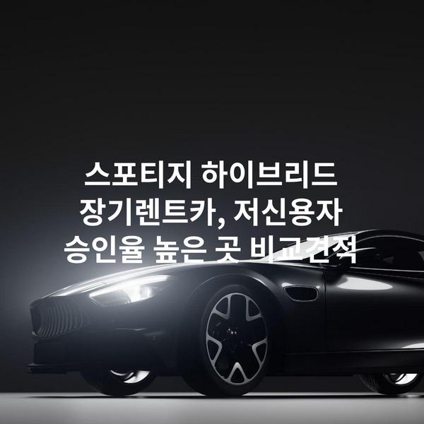 스포티지 하이브리드 장기렌트카, 저신용자 승인율 높은 곳 비교견적