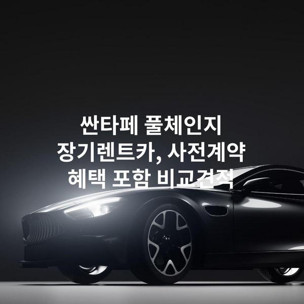 싼타페 풀체인지 장기렌트카, 사전계약 혜택 포함 비교견적