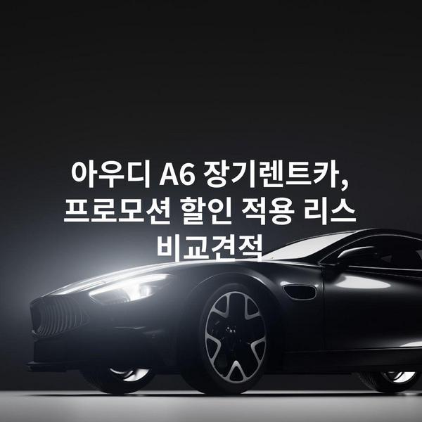 아우디 A6 장기렌트카, 프로모션 할인 적용 리스 비교견적