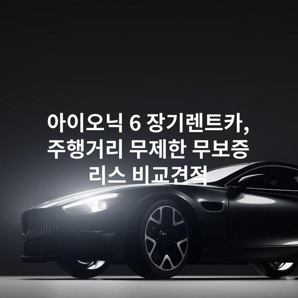 아이오닉 6 장기렌트카, 주행거리 무제한 무보증 리스 비교견적