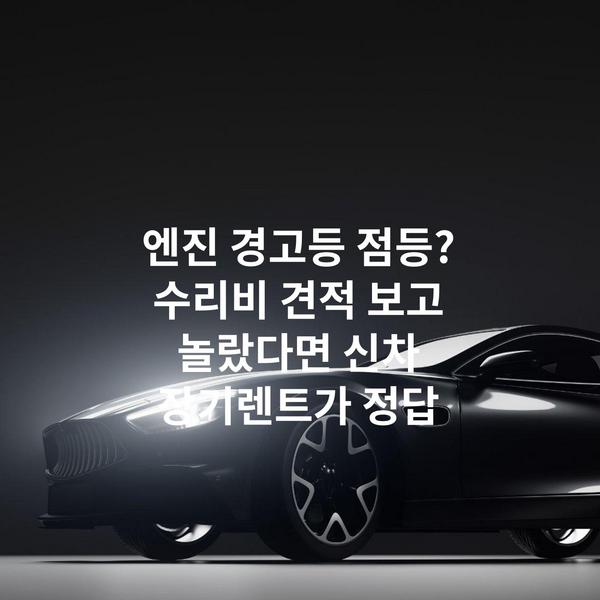 엔진 경고등 점등? 수리비 견적 보고 놀랐다면 신차 장기렌트가 정답