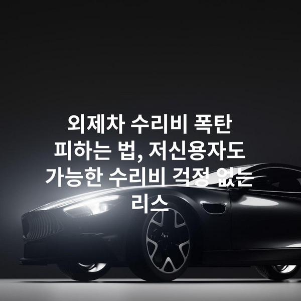 외제차 수리비 폭탄 피하는 법, 저신용자도 가능한 수리비 걱정 없는 리스