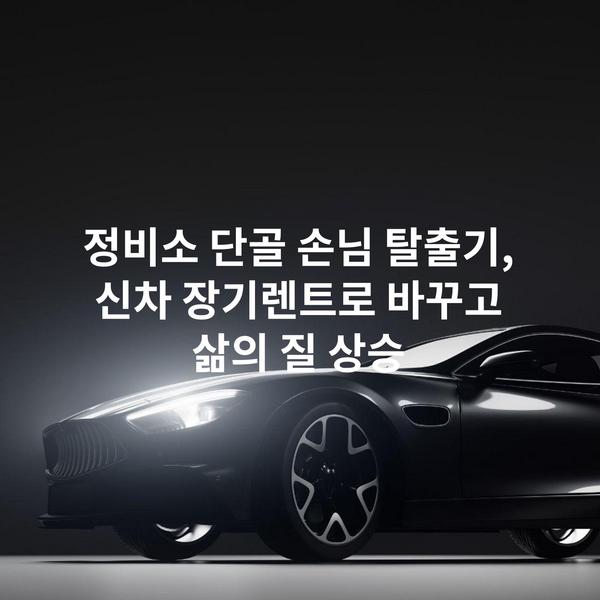 정비소 단골 손님 탈출기, 신차 장기렌트로 바꾸고 삶의 질 상승