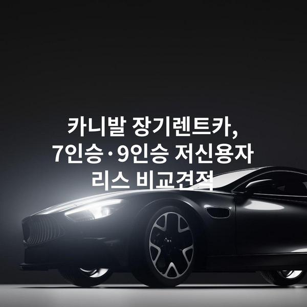 카니발 장기렌트카, 7인승·9인승 저신용자 리스 비교견적