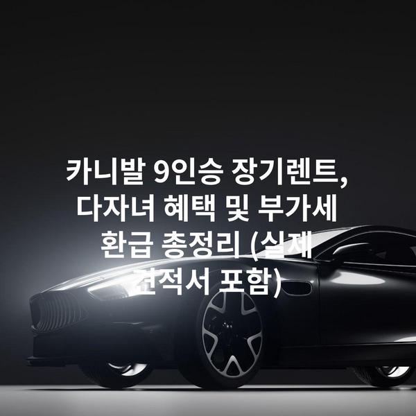 카니발 9인승 장기렌트, 다자녀 혜택 및 부가세 환급 총정리 (실제 견적서 포함)