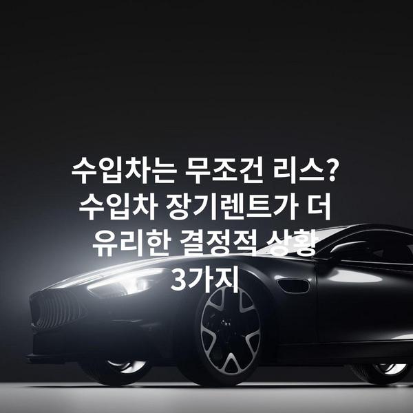 수입차는 무조건 리스? 수입차 장기렌트가 더 유리한 결정적 상황 3가지